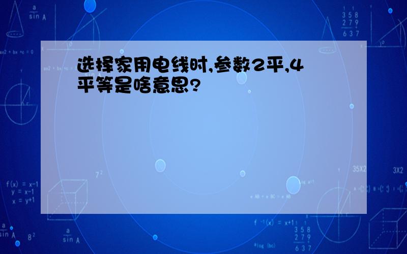 选择家用电线时,参数2平,4平等是啥意思?