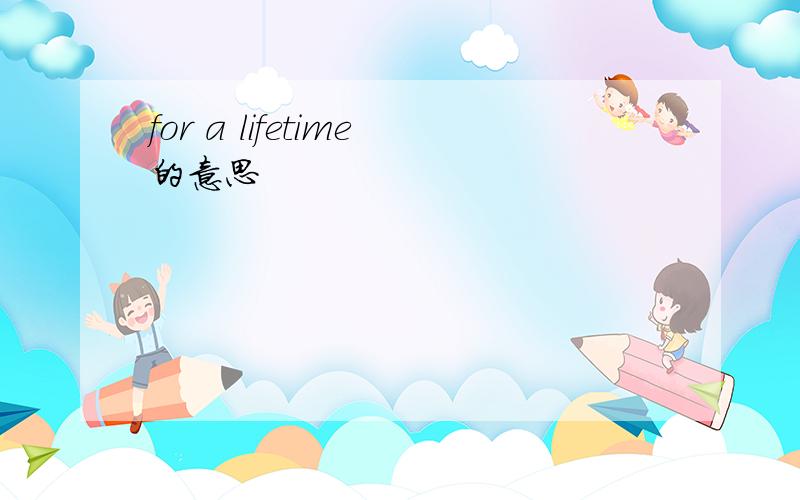 for a lifetime的意思