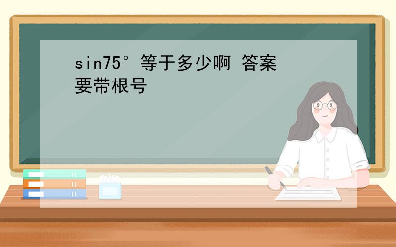 sin75°等于多少啊 答案要带根号