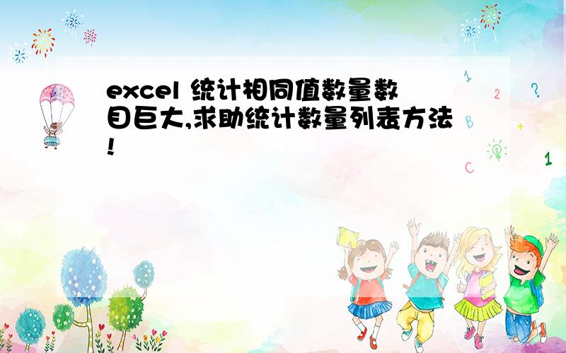 excel 统计相同值数量数目巨大,求助统计数量列表方法!