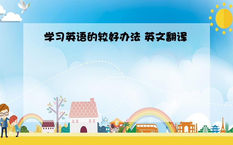 学习英语的较好办法 英文翻译