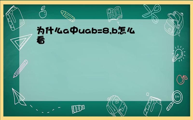 为什么a中uab=8,b怎么看