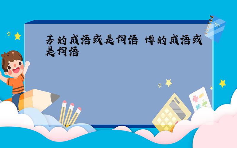 芳的成语或是词语 博的成语或是词语