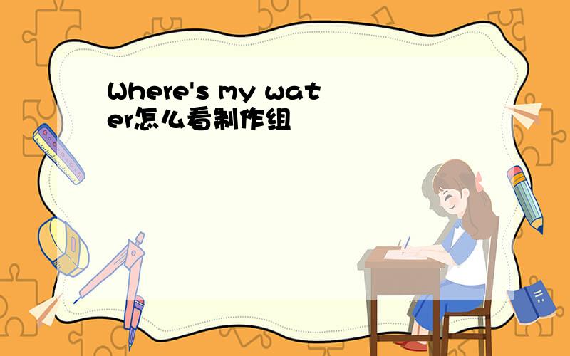 Where's my water怎么看制作组