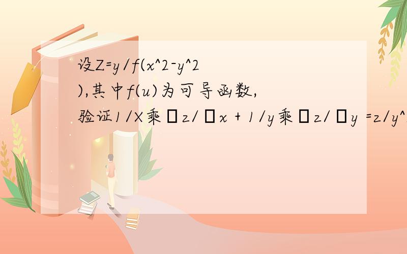 设Z=y/f(x^2-y^2),其中f(u)为可导函数,验证1/X乘δz/δx + 1/y乘δz/δy =z/y^2