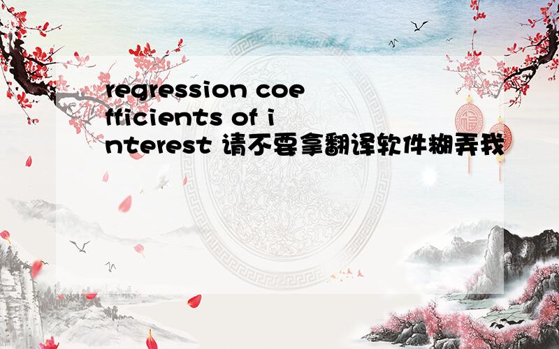 regression coefficients of interest 请不要拿翻译软件糊弄我