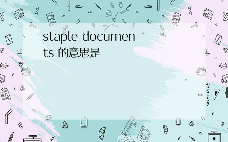 staple documents 的意思是