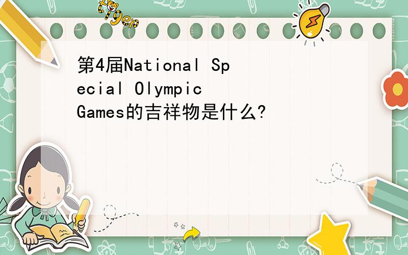 第4届National Special Olympic Games的吉祥物是什么?