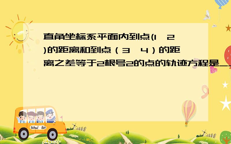 直角坐标系平面内到点(1,2)的距离和到点（3,4）的距离之差等于2根号2的点的轨迹方程是____