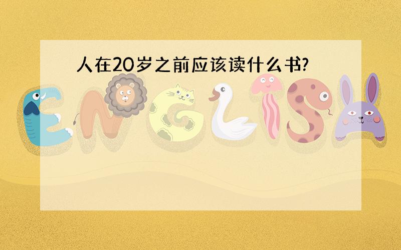 人在20岁之前应该读什么书?