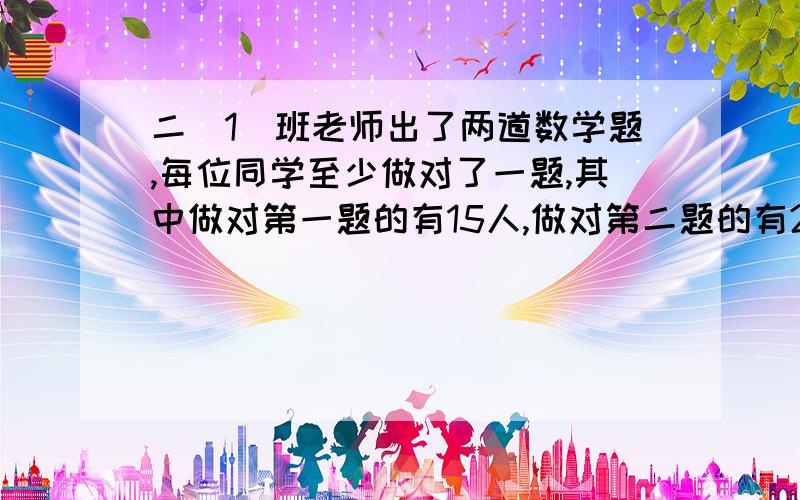 二（1）班老师出了两道数学题,每位同学至少做对了一题,其中做对第一题的有15人,做对第二题的有23人