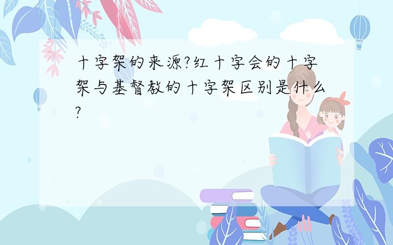 十字架的来源?红十字会的十字架与基督教的十字架区别是什么?