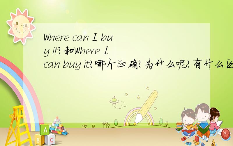 Where can I buy it?和Where I can buy it?哪个正确?为什么呢?有什么区别吗?