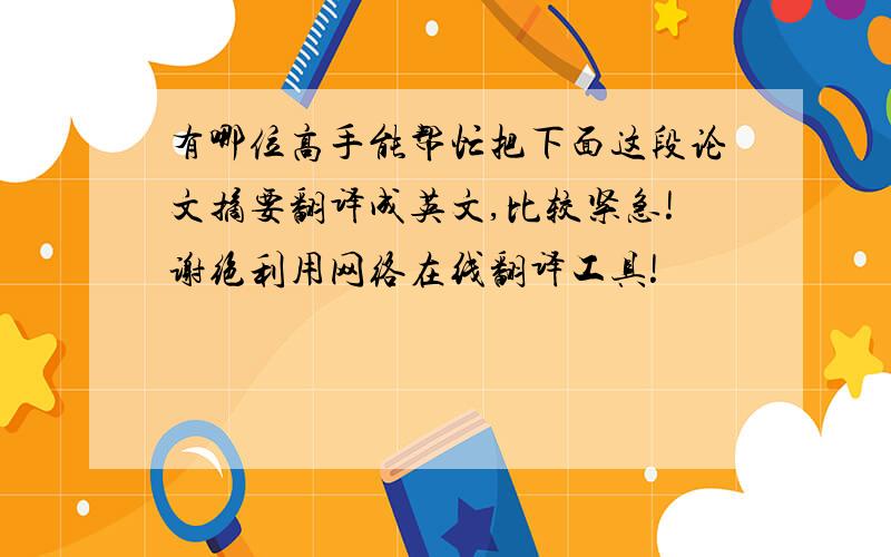 有哪位高手能帮忙把下面这段论文摘要翻译成英文,比较紧急!谢绝利用网络在线翻译工具!