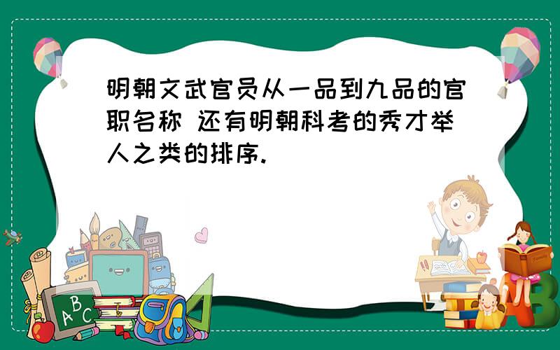 明朝文武官员从一品到九品的官职名称 还有明朝科考的秀才举人之类的排序.