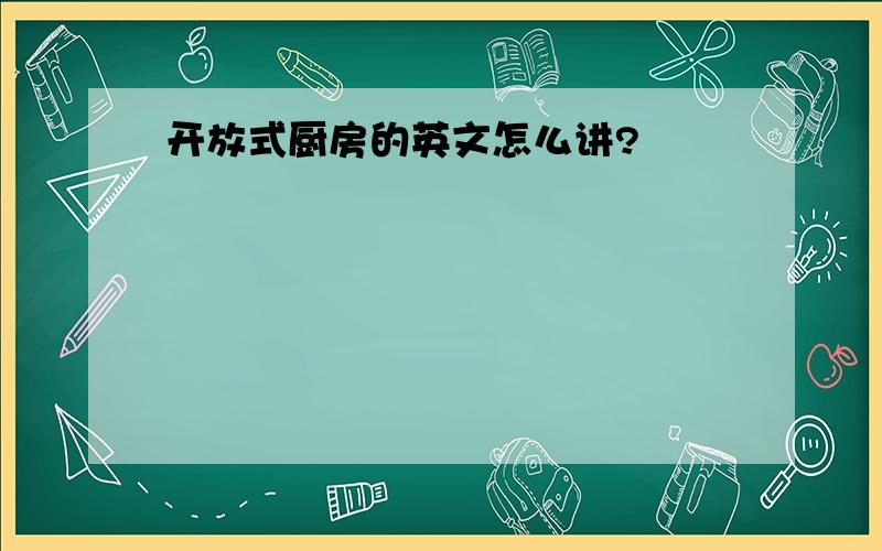 开放式厨房的英文怎么讲?