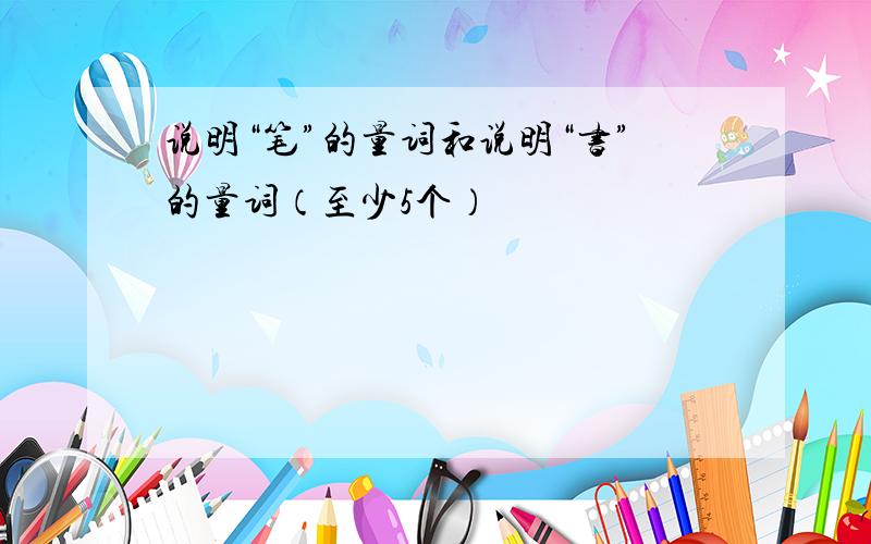 说明“笔”的量词和说明“书”的量词（至少5个）