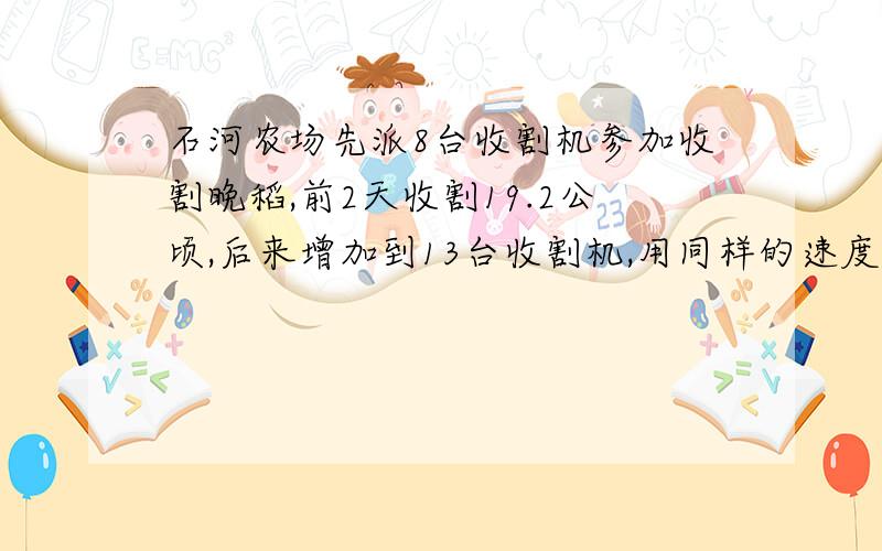 石河农场先派8台收割机参加收割晚稻,前2天收割19.2公顷,后来增加到13台收割机,用同样的速度又割4天,