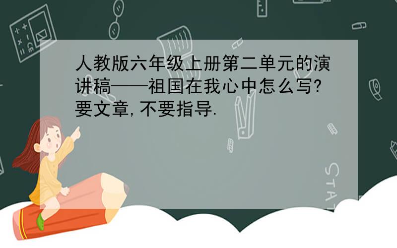 人教版六年级上册第二单元的演讲稿——祖国在我心中怎么写?要文章,不要指导.