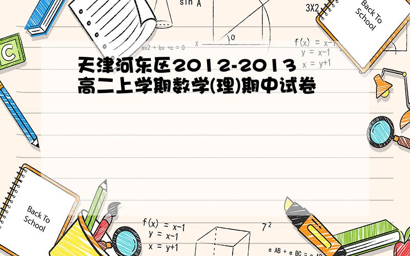 天津河东区2012-2013高二上学期数学(理)期中试卷