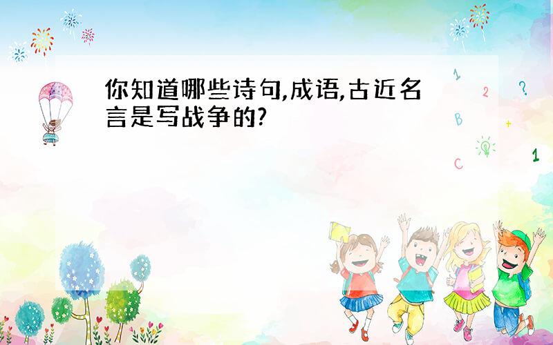 你知道哪些诗句,成语,古近名言是写战争的?