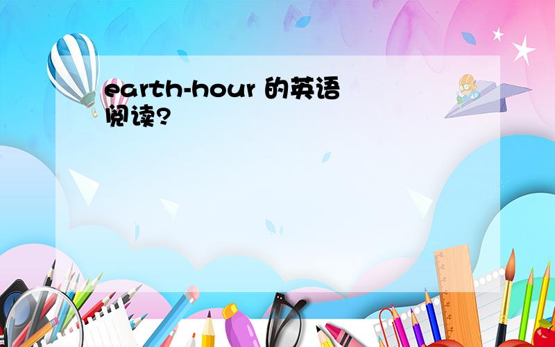 earth-hour 的英语阅读?