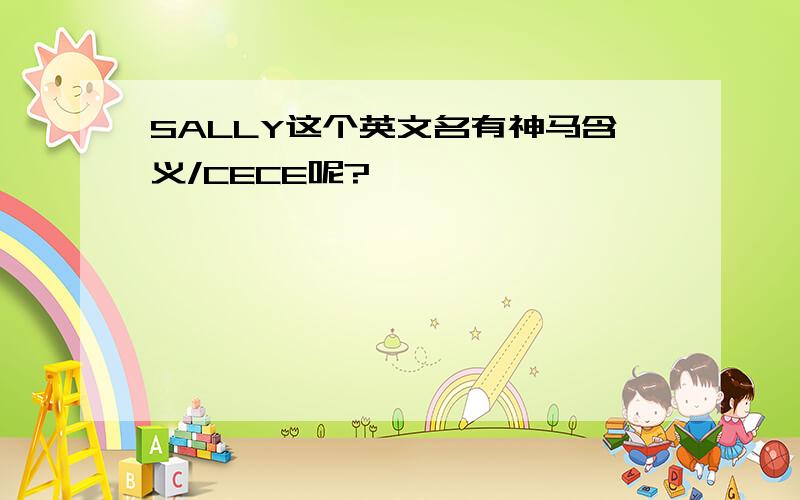 SALLY这个英文名有神马含义/CECE呢?