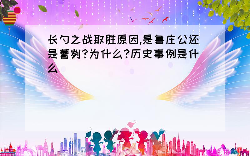 长勺之战取胜原因,是鲁庄公还是曹刿?为什么?历史事例是什么