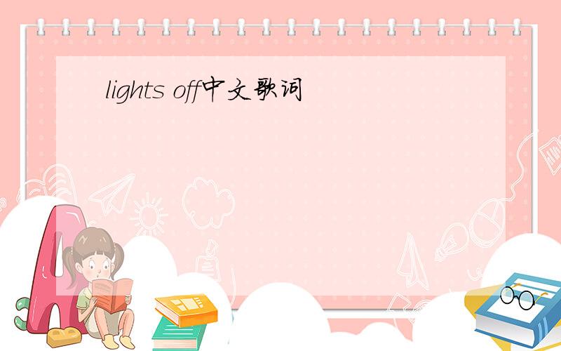 lights off中文歌词