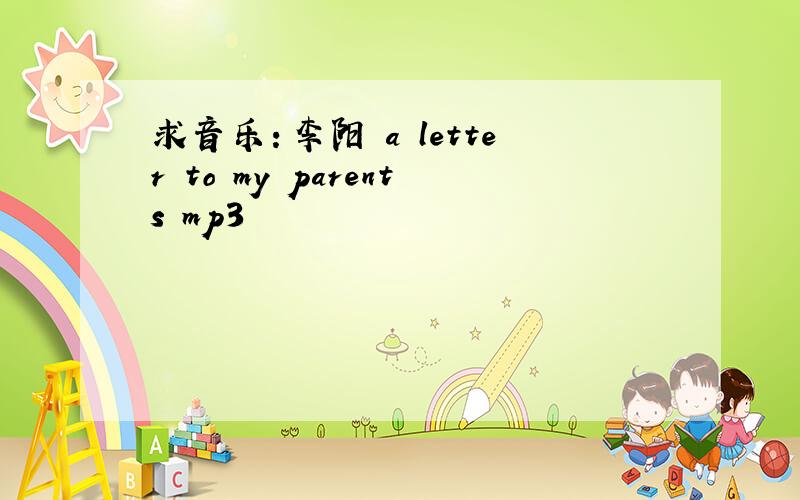 求音乐：李阳 a letter to my parents mp3