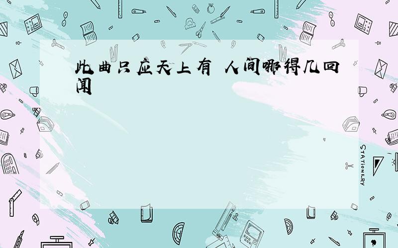 此曲只应天上有 人间哪得几回闻