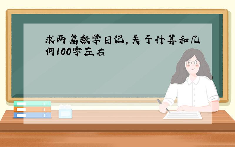 求两篇数学日记,关于计算和几何100字左右