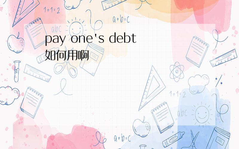 pay one's debt如何用啊