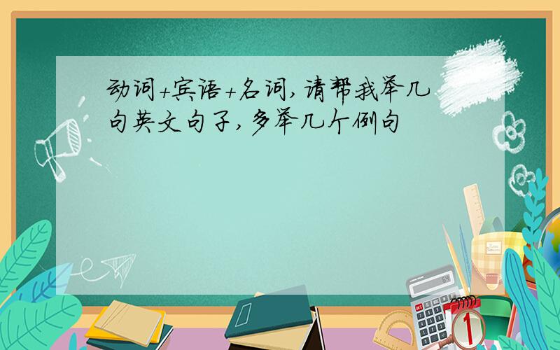 动词＋宾语＋名词,请帮我举几句英文句子,多举几个例句