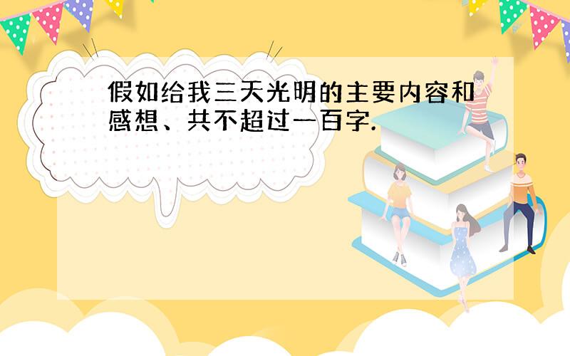 假如给我三天光明的主要内容和感想、共不超过一百字.