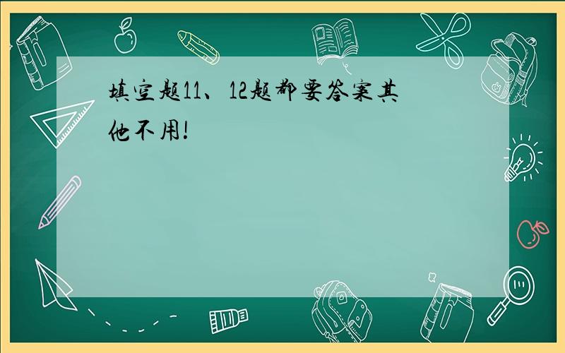 填空题11、12题都要答案其他不用!