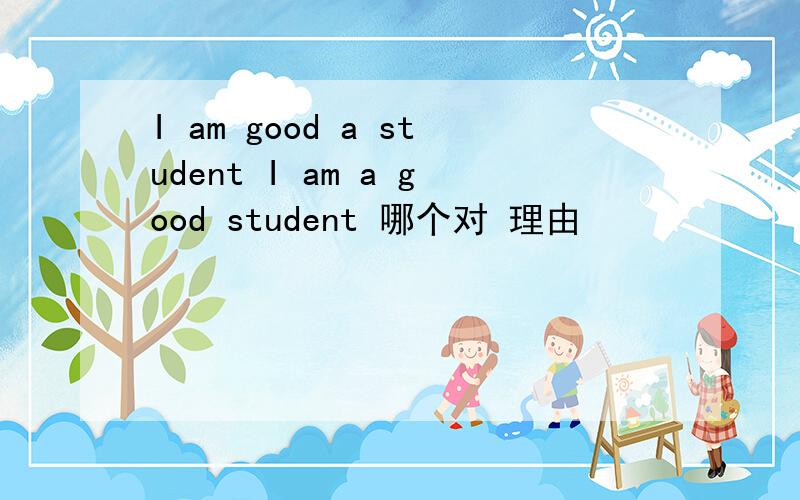 I am good a student I am a good student 哪个对 理由