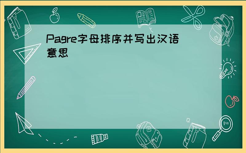 Pagre字母排序并写出汉语意思