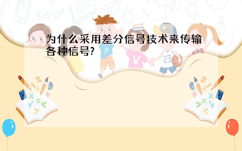 为什么采用差分信号技术来传输各种信号?