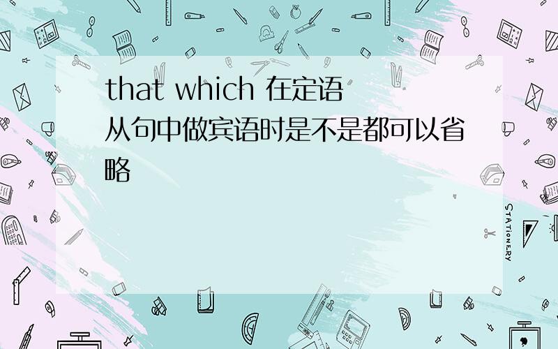 that which 在定语从句中做宾语时是不是都可以省略