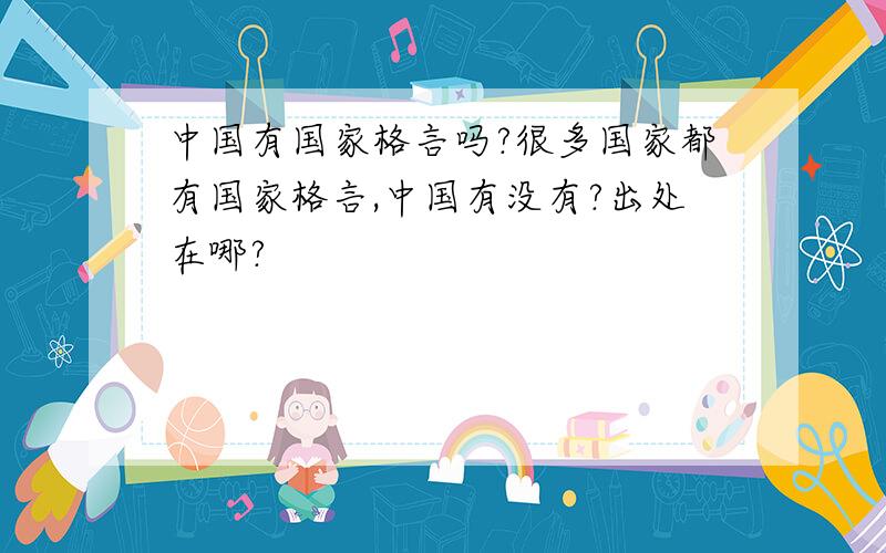 中国有国家格言吗?很多国家都有国家格言,中国有没有?出处在哪?