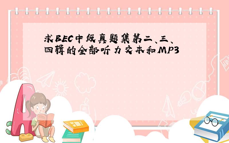 求BEC中级真题集第二、三、四辑的全部听力文本和MP3