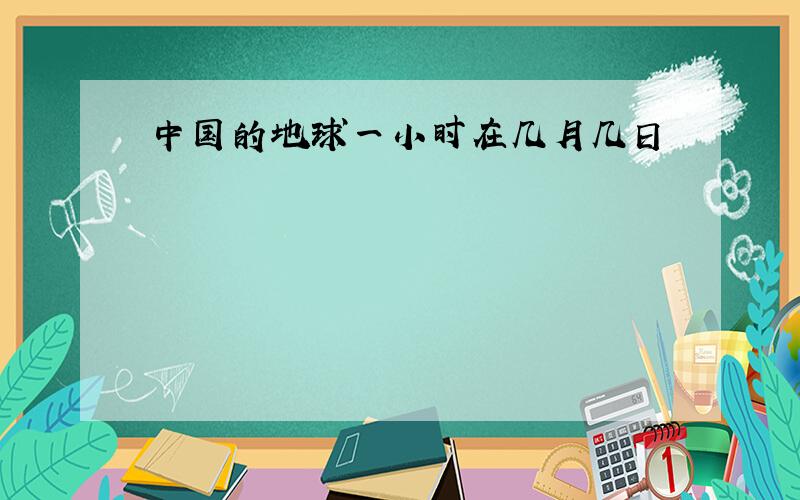 中国的地球一小时在几月几日