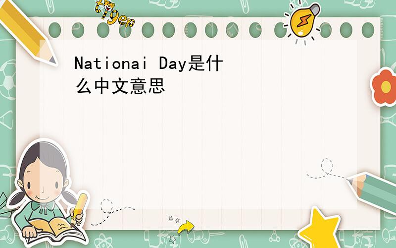 Nationai Day是什么中文意思