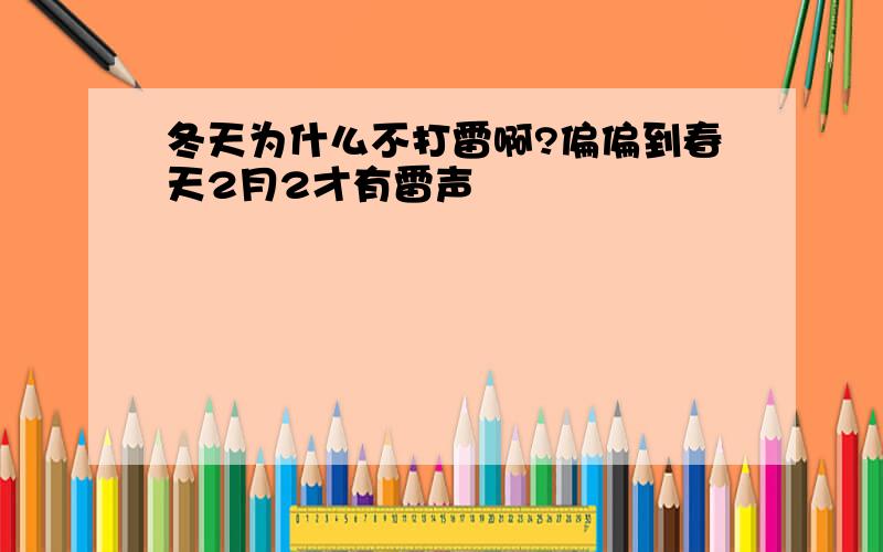 冬天为什么不打雷啊?偏偏到春天2月2才有雷声