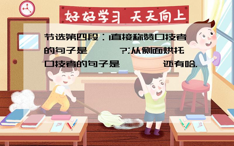 节选第四段：1直接称赞口技者的句子是———?;从侧面烘托口技者的句子是————还有哈.