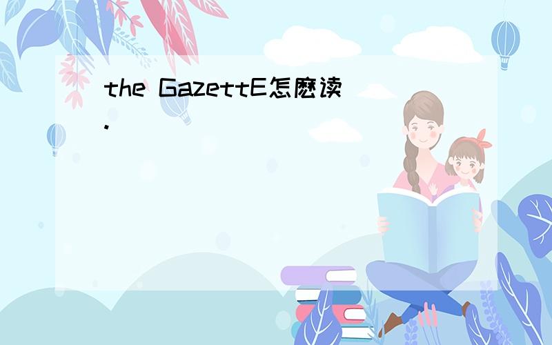 the GazettE怎麽读.