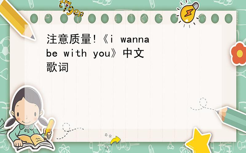 注意质量!《i wanna be with you》中文歌词