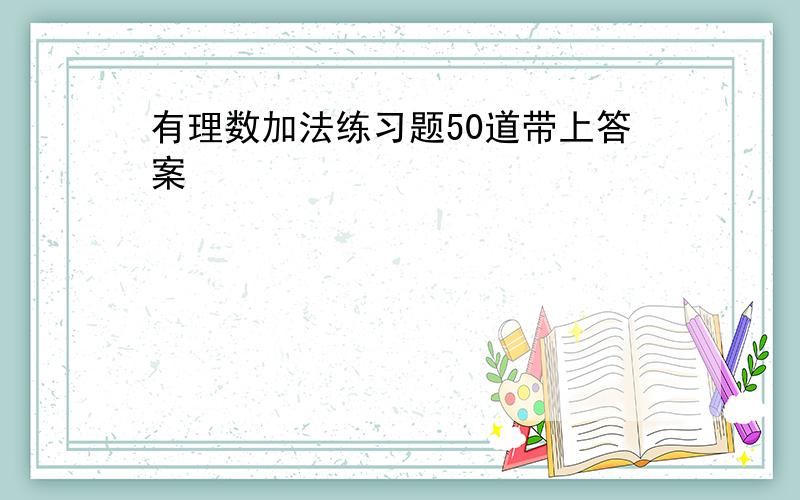 有理数加法练习题50道带上答案