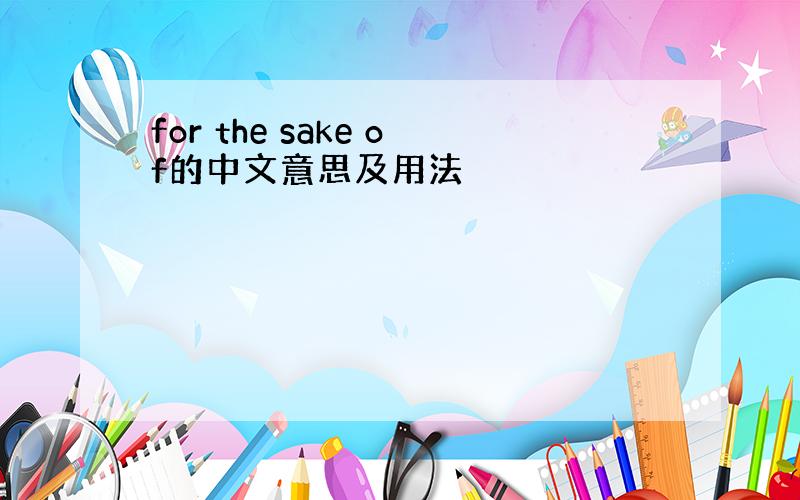 for the sake of的中文意思及用法